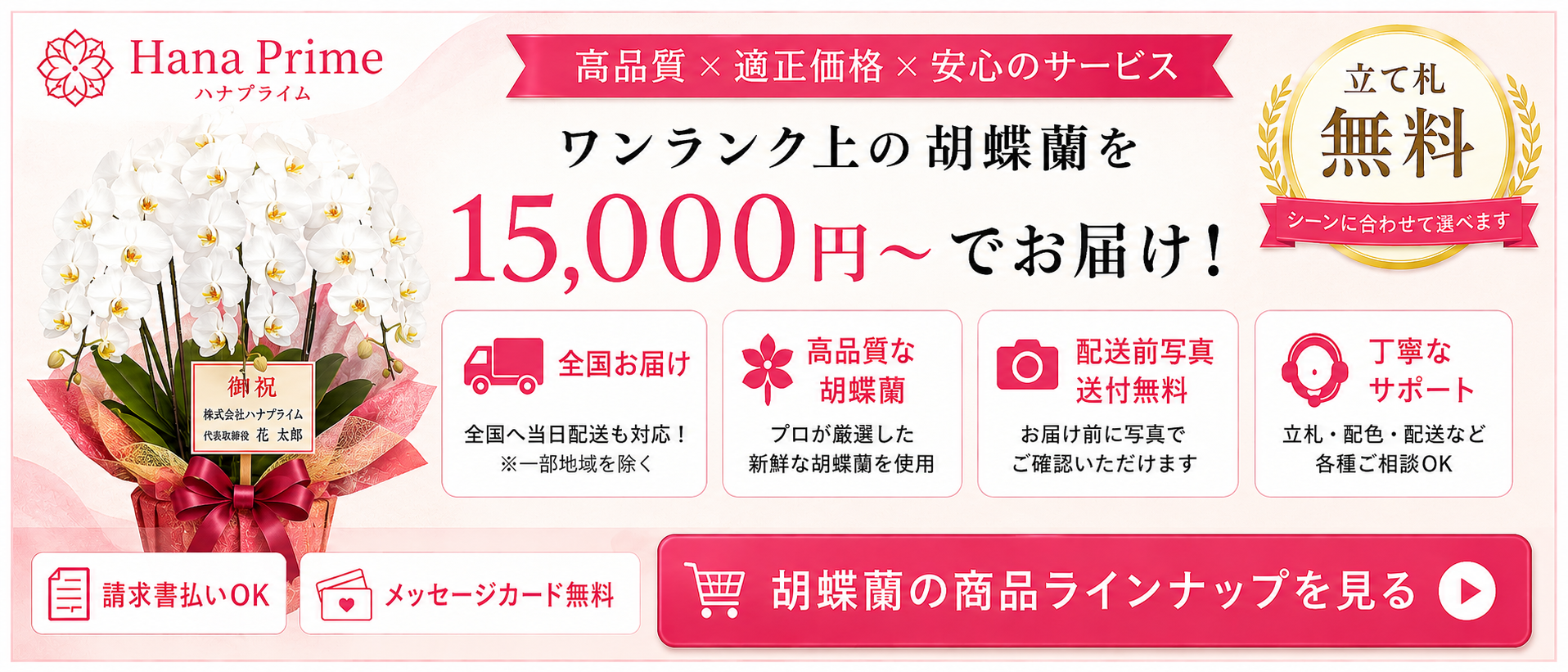 各種お祝いに贈る胡蝶蘭を注文できるハナプライム
