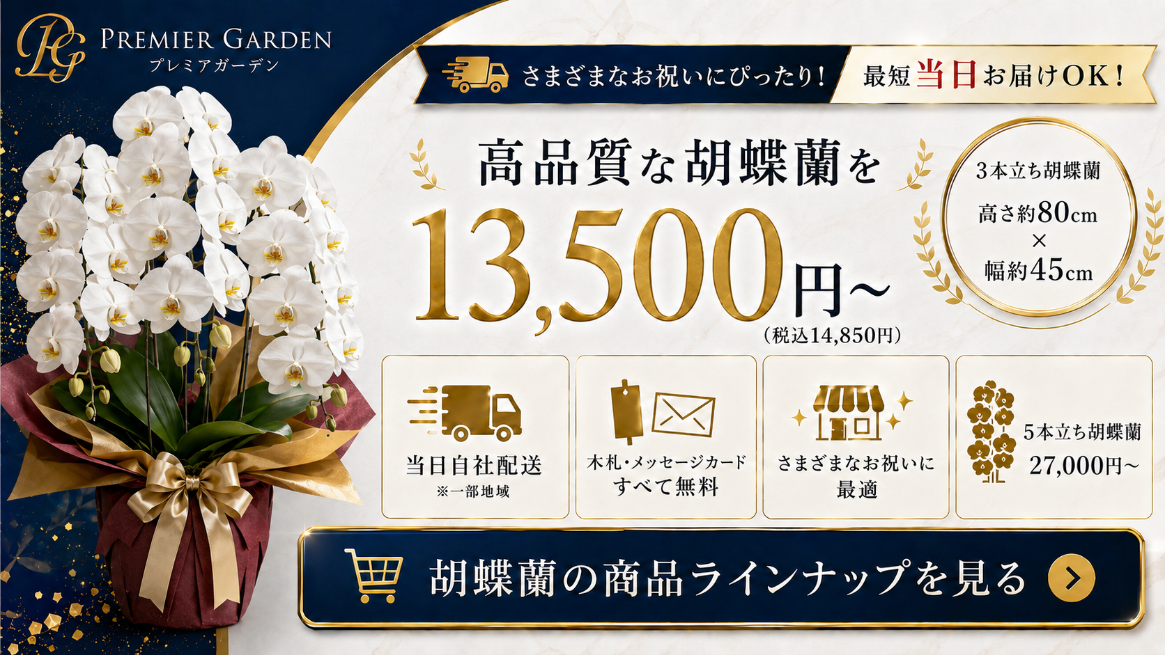 各種お祝いに贈る胡蝶蘭を注文できるプレミアガーデン