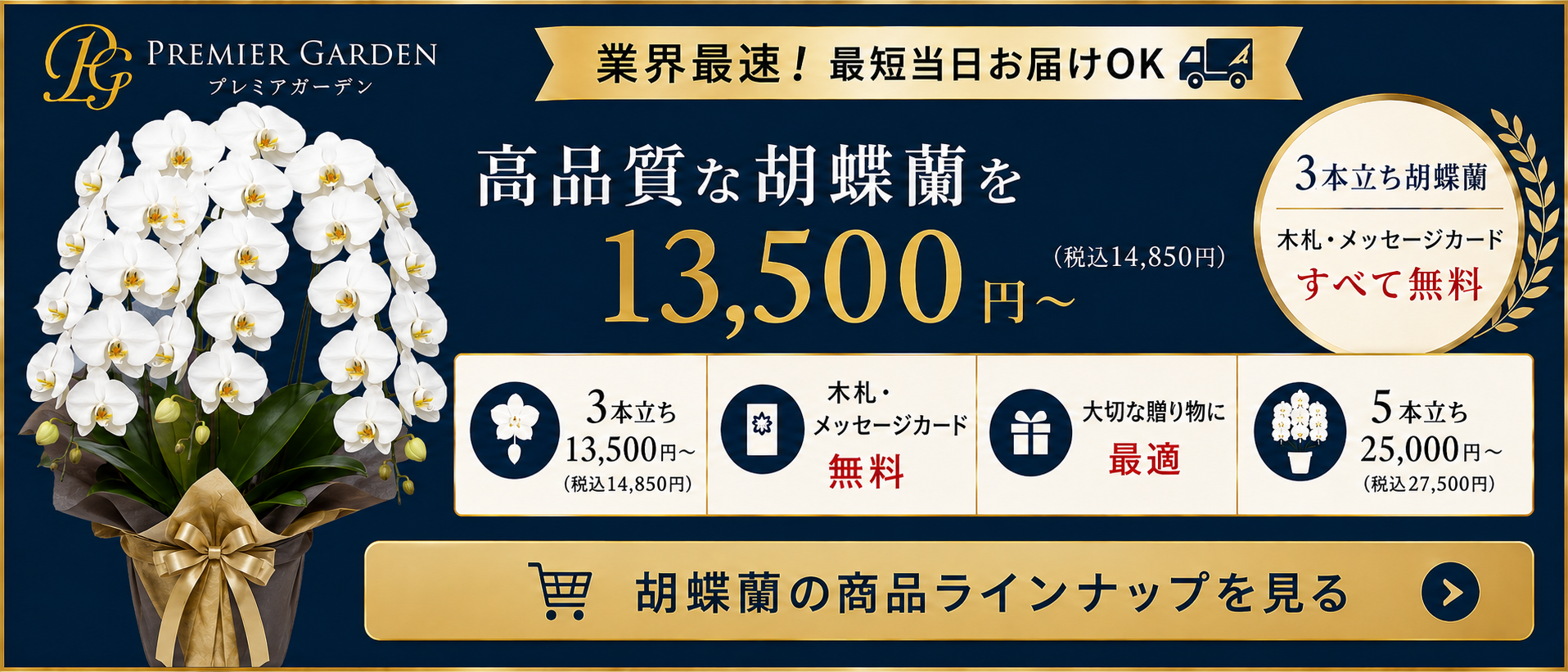 各種お祝いに贈る胡蝶蘭を注文できるプレミアガーデン